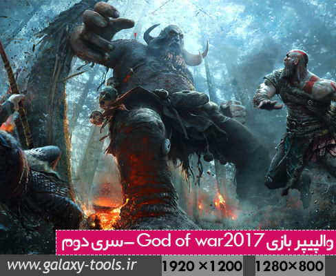 دانلود والپیپر جدید خدای جنگ 2017